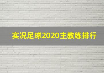 实况足球2020主教练排行