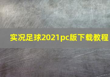 实况足球2021pc版下载教程