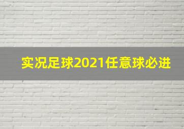 实况足球2021任意球必进