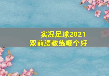 实况足球2021双前腰教练哪个好