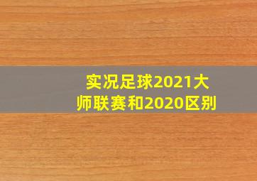 实况足球2021大师联赛和2020区别