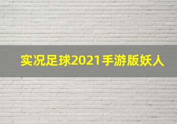 实况足球2021手游版妖人