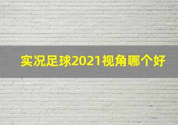 实况足球2021视角哪个好