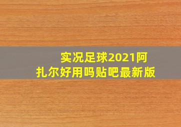 实况足球2021阿扎尔好用吗贴吧最新版