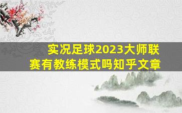 实况足球2023大师联赛有教练模式吗知乎文章