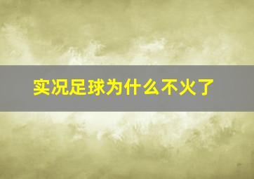 实况足球为什么不火了