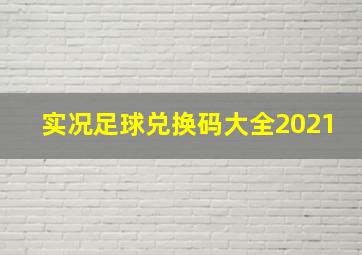 实况足球兑换码大全2021