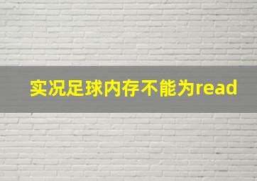 实况足球内存不能为read