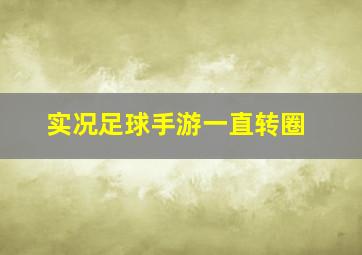 实况足球手游一直转圈