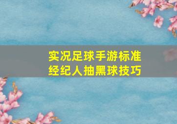 实况足球手游标准经纪人抽黑球技巧