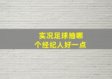 实况足球抽哪个经纪人好一点