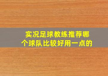 实况足球教练推荐哪个球队比较好用一点的