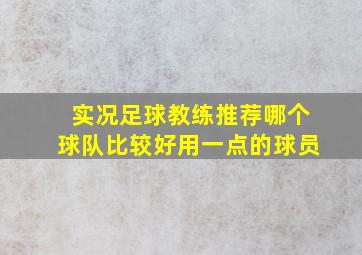 实况足球教练推荐哪个球队比较好用一点的球员