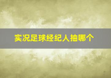 实况足球经纪人抽哪个