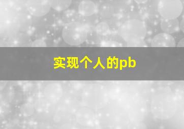 实现个人的pb