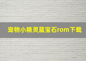 宠物小精灵蓝宝石rom下载