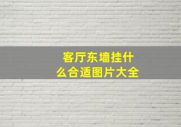 客厅东墙挂什么合适图片大全