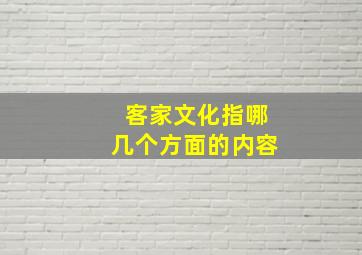 客家文化指哪几个方面的内容