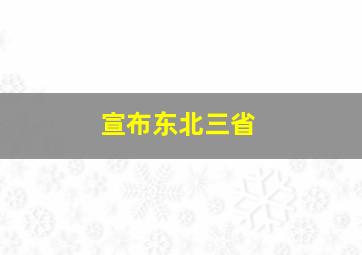 宣布东北三省