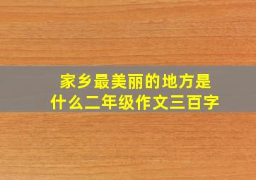 家乡最美丽的地方是什么二年级作文三百字