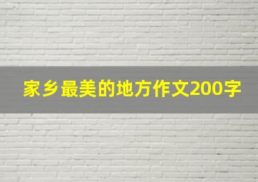 家乡最美的地方作文200字