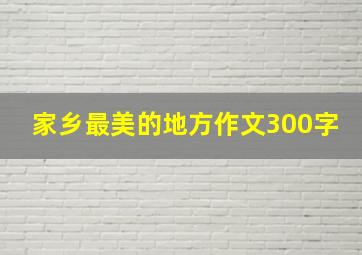 家乡最美的地方作文300字