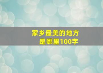 家乡最美的地方是哪里100字