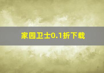 家园卫士0.1折下载