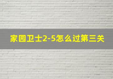 家园卫士2-5怎么过第三关