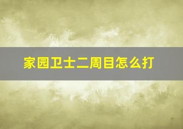 家园卫士二周目怎么打