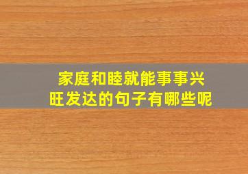 家庭和睦就能事事兴旺发达的句子有哪些呢