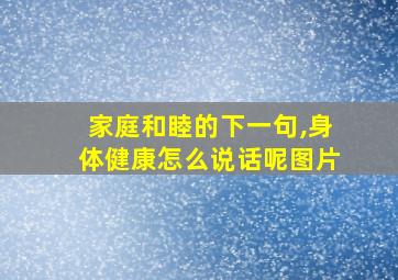 家庭和睦的下一句,身体健康怎么说话呢图片