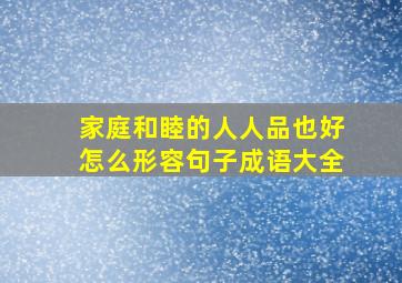 家庭和睦的人人品也好怎么形容句子成语大全