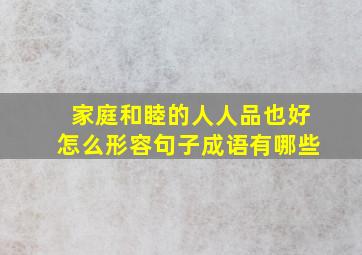 家庭和睦的人人品也好怎么形容句子成语有哪些