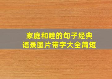 家庭和睦的句子经典语录图片带字大全简短