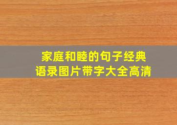 家庭和睦的句子经典语录图片带字大全高清