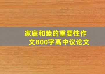 家庭和睦的重要性作文800字高中议论文