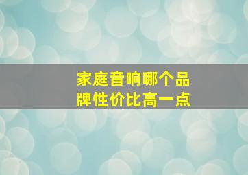 家庭音响哪个品牌性价比高一点