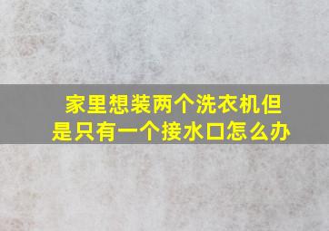 家里想装两个洗衣机但是只有一个接水口怎么办