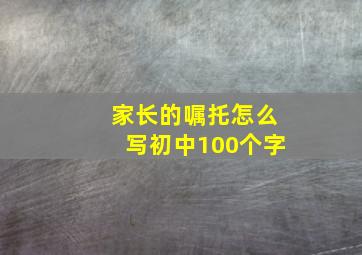 家长的嘱托怎么写初中100个字