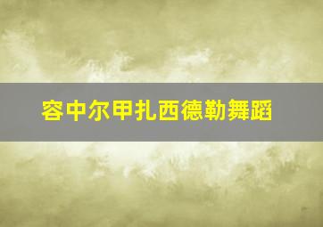 容中尔甲扎西德勒舞蹈