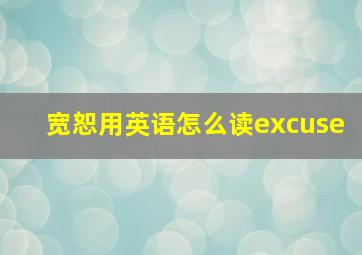 宽恕用英语怎么读excuse