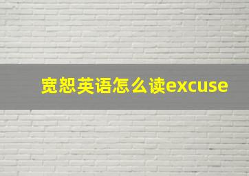 宽恕英语怎么读excuse