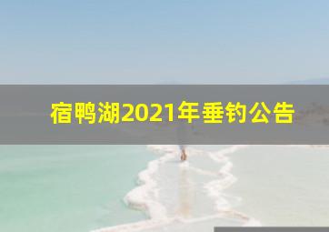 宿鸭湖2021年垂钓公告