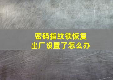 密码指纹锁恢复出厂设置了怎么办