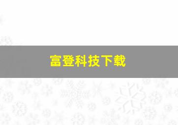 富登科技下载