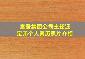 富登集团公司主任汪定邦个人简历照片介绍