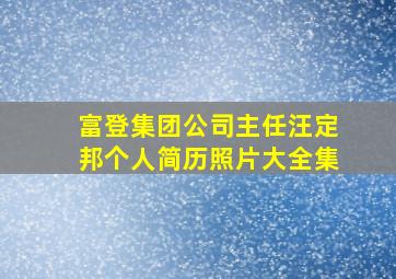 富登集团公司主任汪定邦个人简历照片大全集