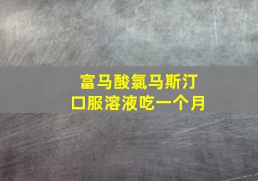 富马酸氯马斯汀口服溶液吃一个月