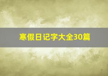 寒假日记字大全30篇